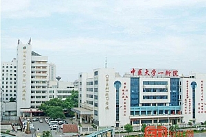 湖南中医药大学第一附属医院
